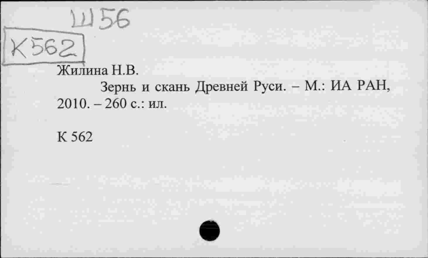 ﻿Зернь и скань Древней Руси. - М.: ИА РАН, 2010. - 260 с.: ил.
К 562